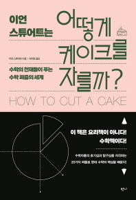 이언 스튜어트는 어떻게 케이크를 자를까?